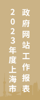 2023年度上海市政府網(wǎng)站工作報(bào)表