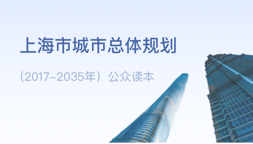 上海市城市總體規(guī)劃（2017-2035）公眾讀本