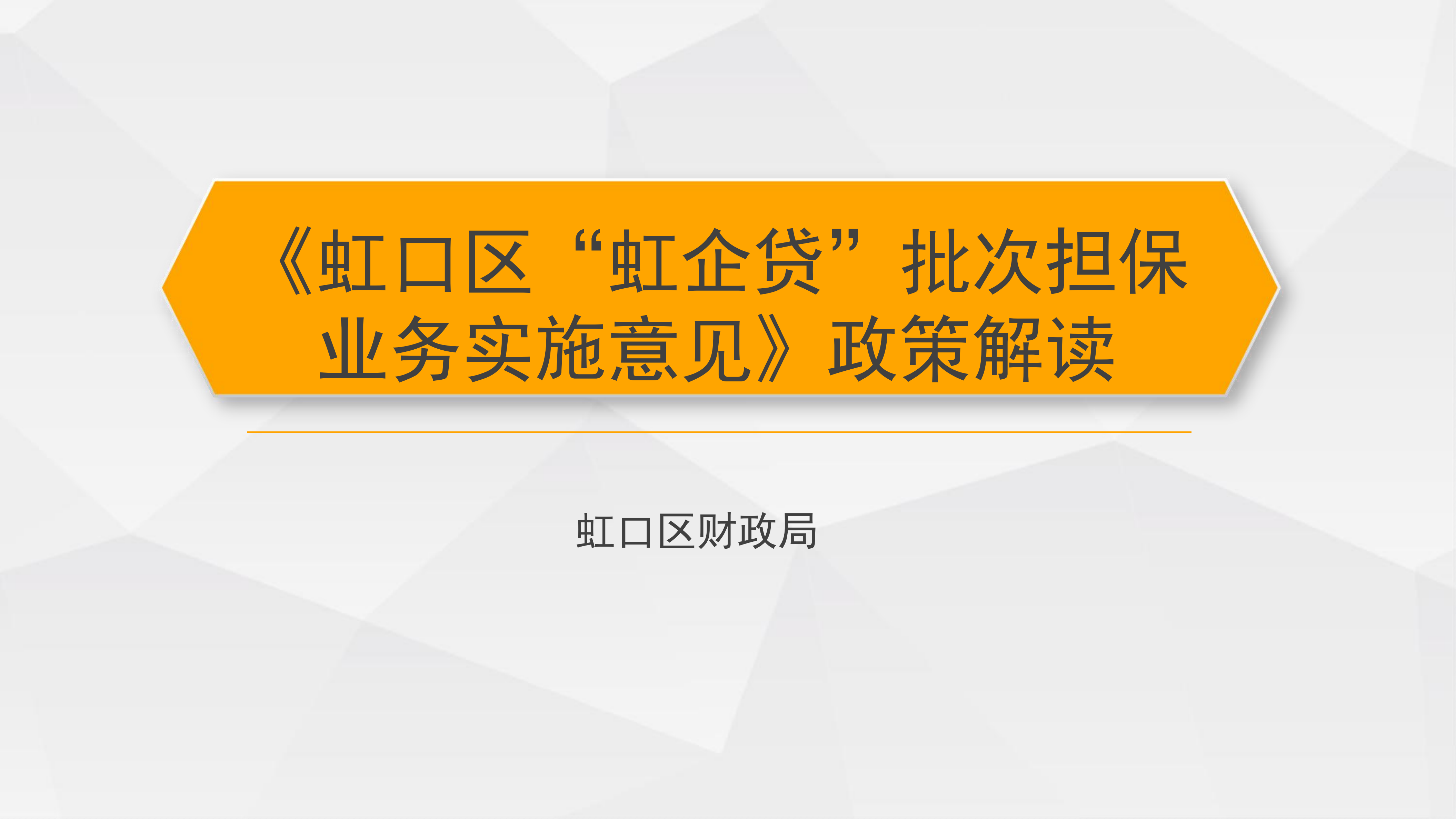 《虹口區(qū)“虹企貸”批次擔(dān)保業(yè)務(wù)實(shí)施意見》政策解讀_00.png