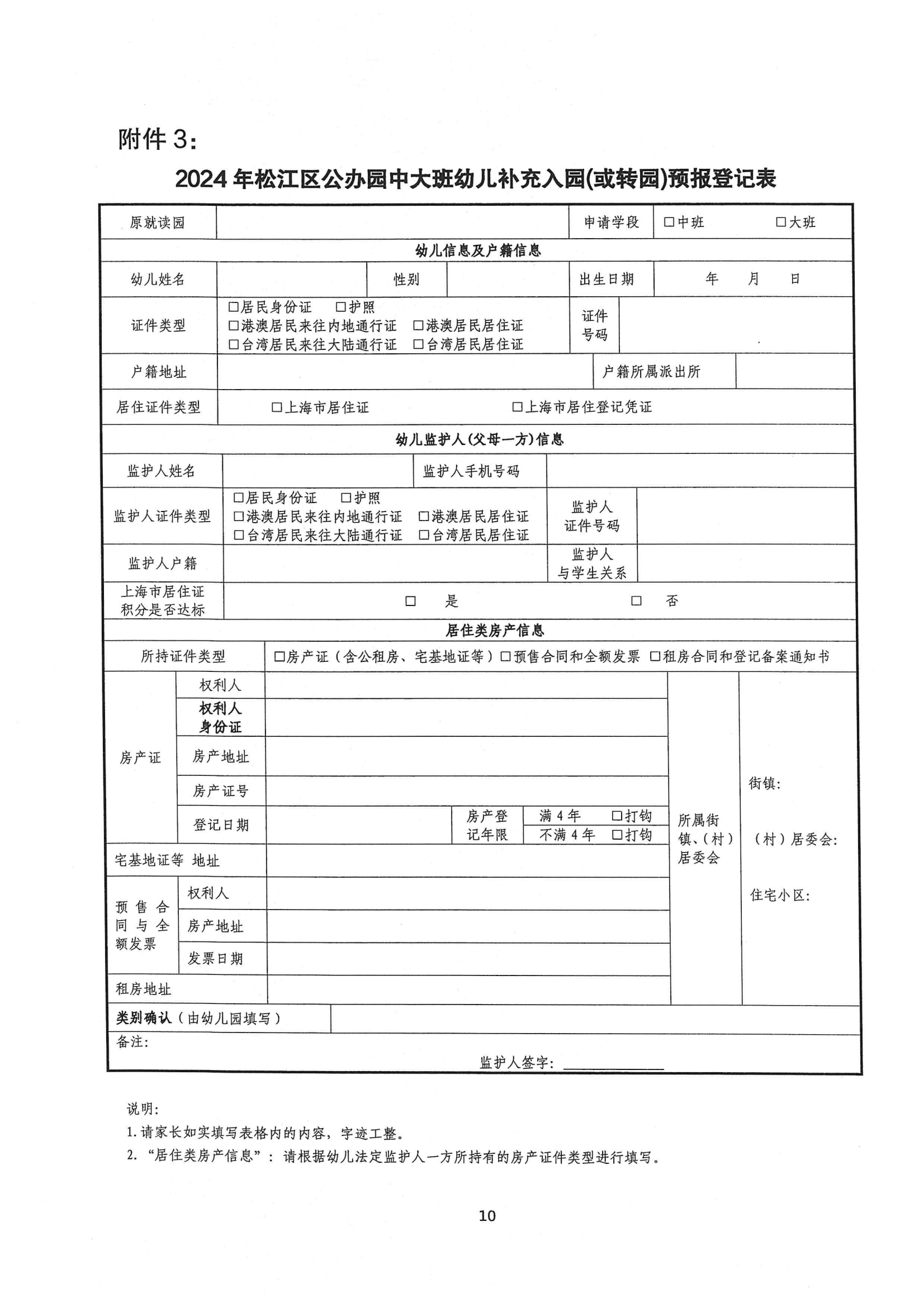 2024年松江區(qū)中大班幼兒補(bǔ)充入園(或轉(zhuǎn)園)須知_09.png