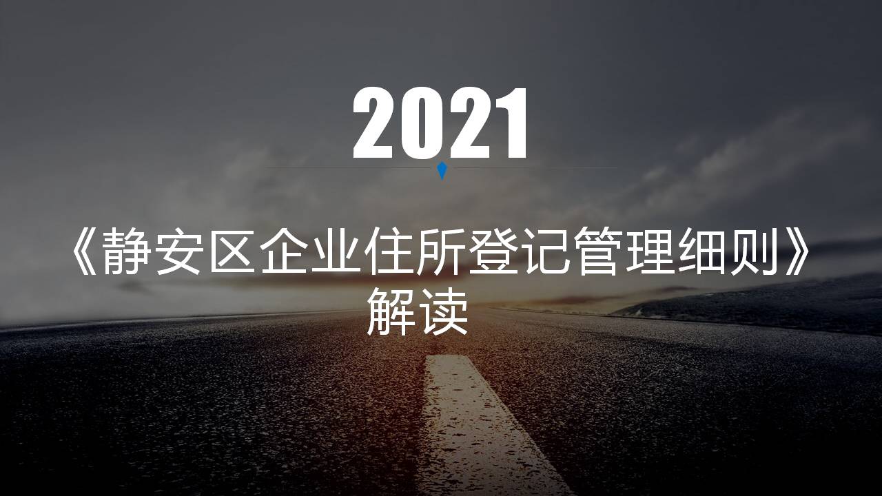 圖解《靜安區(qū)企業(yè)住所登記管理細(xì)則》