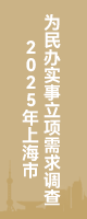 2025年上海市為民辦實(shí)事立項(xiàng)需求調(diào)查