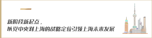 新階段新起點(diǎn)，以黨中央對(duì)上海的戰(zhàn)略定位引領(lǐng)上海未來(lái)發(fā)展