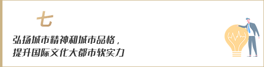 弘揚(yáng)城市精神和城市品格，提升國(guó)際文化大都市軟實(shí)力